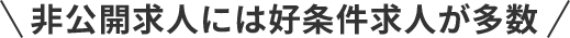 非公開求人には好条件求人が多数