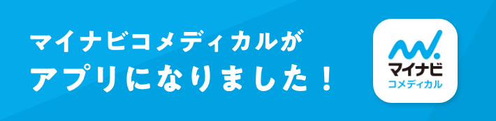 マイナビコメディカルがアプリになりました