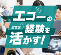エコー経験者特集