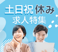 土日祝休みの求人特集