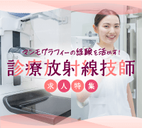 診療放射線技師求人特集