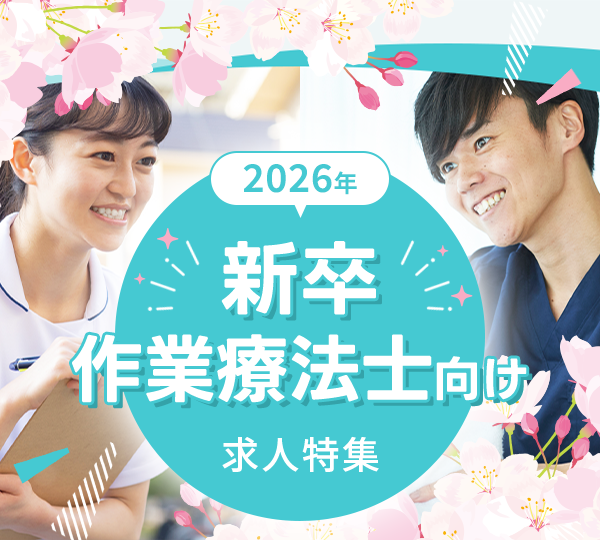 2024年 新卒作業療法士向け 求人特集