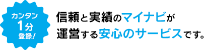 信頼と実績のマイナビが運営する安心のサービスです。
