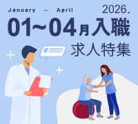 1～4入職特集